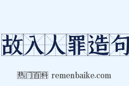 故入人罪造句是什么意思的图片
